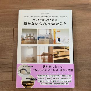 すっきり暮らすために持たないもの、やめたこと 人気インスタグラマー＆ブロガー２１(住まい/暮らし/子育て)