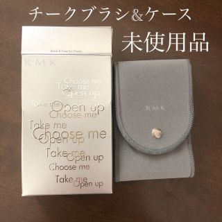 アールエムケー(RMK)のRMK チークブラシ&ケース(チーク/フェイスブラシ)