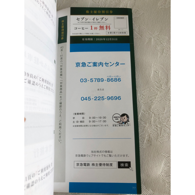 再値下げ　半額　株主優待券冊子　京浜急行電鉄株式会社 チケットの優待券/割引券(ショッピング)の商品写真