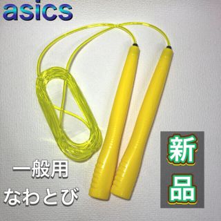 アシックス(asics)のasics アシックス 一般用 なわとび イエロー(トレーニング用品)