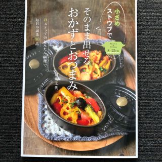 小さめストウブでそのまま出せるおかずとおつまみ ３ステップのかんたん調理で毎日の(料理/グルメ)