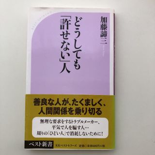 どうしても「許せない」人(文学/小説)