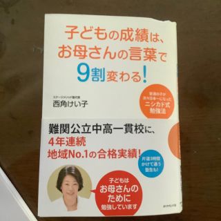 子どもの成績は、お母さんの言葉で９割変わる！ 普通の子が次々日本一になったニシカ(結婚/出産/子育て)