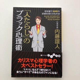 「人たらし」のブラック心理術 初対面で１００％好感を持たせる方法(文学/小説)