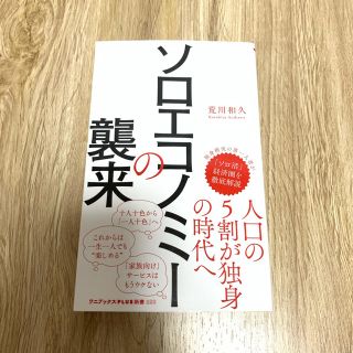 ワニブックス(ワニブックス)のソロエコノミーの襲来(ビジネス/経済)