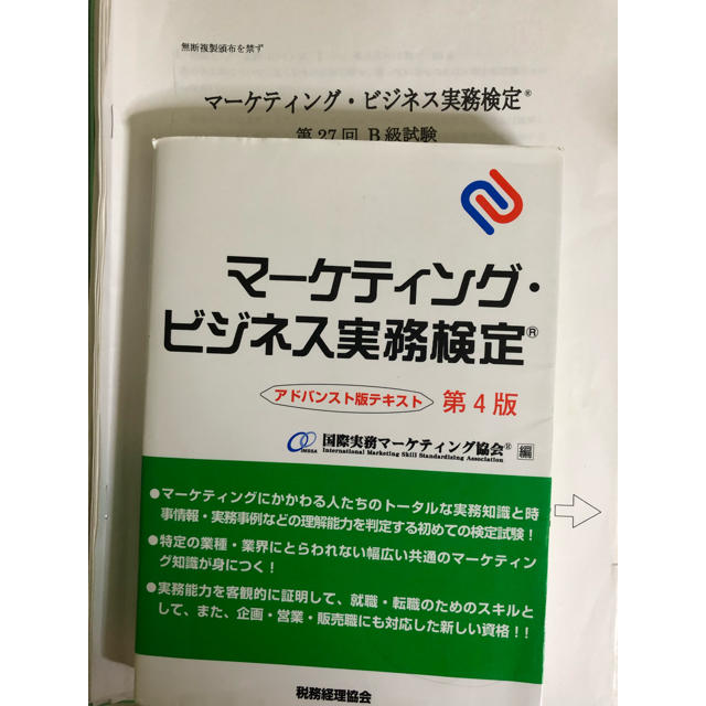 マーケティングビジネス実務検定 B級 テキスト&過去問題