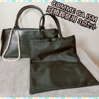 コムサイズム(COMME CA ISM)のCOMME CA ISM 冠婚葬祭用 3点ｾｯﾄ(ハンドバッグ)