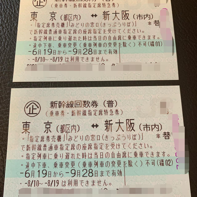 東京から新大阪迄の新幹線の普通券・新幹線指定席特急指定券