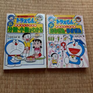 ★値下げ★　　ドラえもん　算数おもしろ攻略本　2册セット(絵本/児童書)