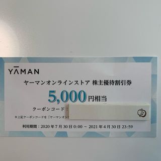 ヤーマン(YA-MAN)のヤーマン　株主優待券　オンライン(ショッピング)