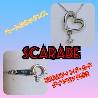 SCARABE ﾊｰﾄのﾈｯｸﾚｽ ﾀﾞｲﾔﾓﾝﾄﾞ付き K10WG(ネックレス)