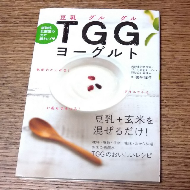 ＴＧＧヨ－グルト 植物性乳酸菌の力で腸キレイ エンタメ/ホビーの本(料理/グルメ)の商品写真