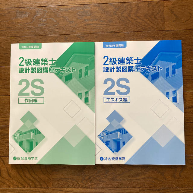 総合資格学院令和2年度版 二級建築士講座テキスト 総合資格学院 - 資格