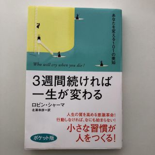 ３週間続ければ一生が変わる あなたを変える１０１の英知 ポケット版(ビジネス/経済)