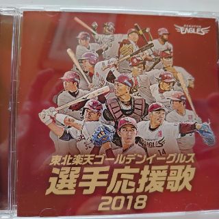 CD 東北ゴールデンイーグルス選手応援歌2018