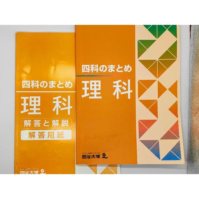 四谷大塚 四科のまとめ 理科 エンタメ/ホビーの本(語学/参考書)の商品写真