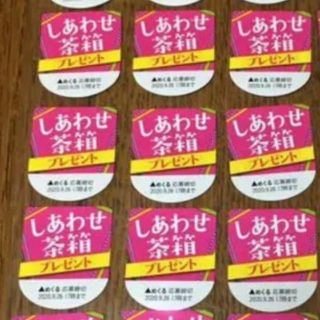 イトウエン(伊藤園)のお～いお茶 選べる！しあわせ茶箱プレゼントキャンペーン 応募シール 9枚(その他)