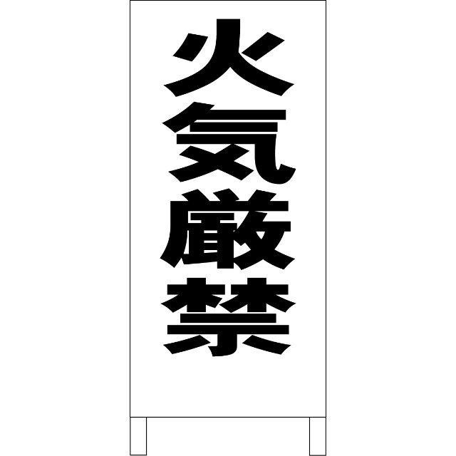 シンプルＡ型看板「火気厳禁（黒）」【工場・現場】全長１ｍ