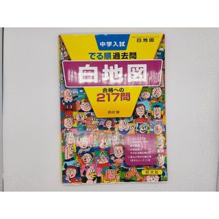 中学入試　でる順過去問　白地図(語学/参考書)