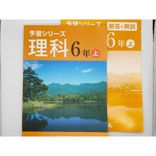 四谷大塚 予習シリーズ 理科6年 （上） エンタメ/ホビーの本(語学/参考書)の商品写真