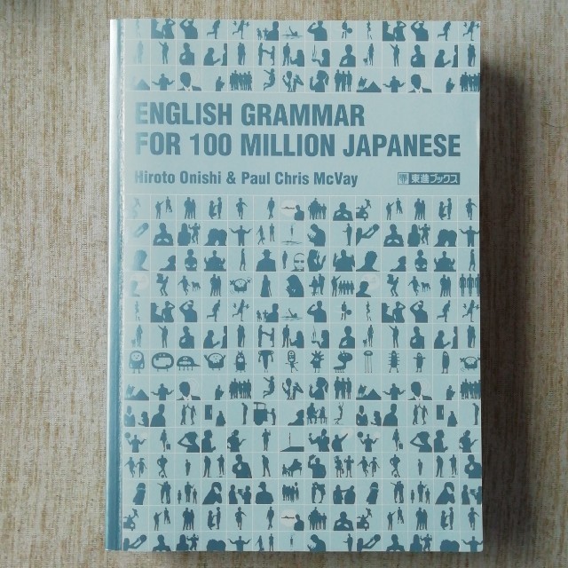 English grammar for 100 million Japanese エンタメ/ホビーの本(語学/参考書)の商品写真