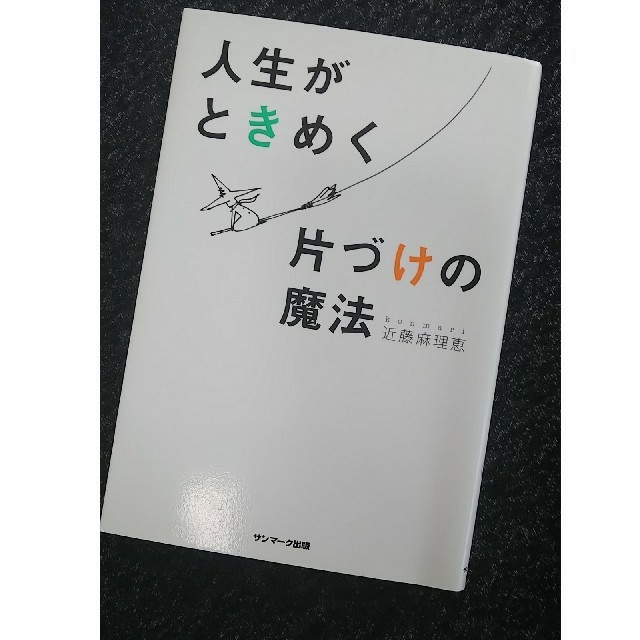 サンマーク出版(サンマークシュッパン)の人生がときめく片づけの魔法 ★こんまりさん☺️ エンタメ/ホビーの本(住まい/暮らし/子育て)の商品写真