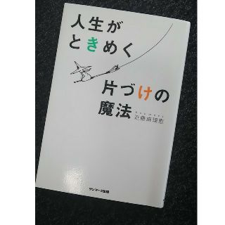 サンマークシュッパン(サンマーク出版)の人生がときめく片づけの魔法 ★こんまりさん☺️(住まい/暮らし/子育て)