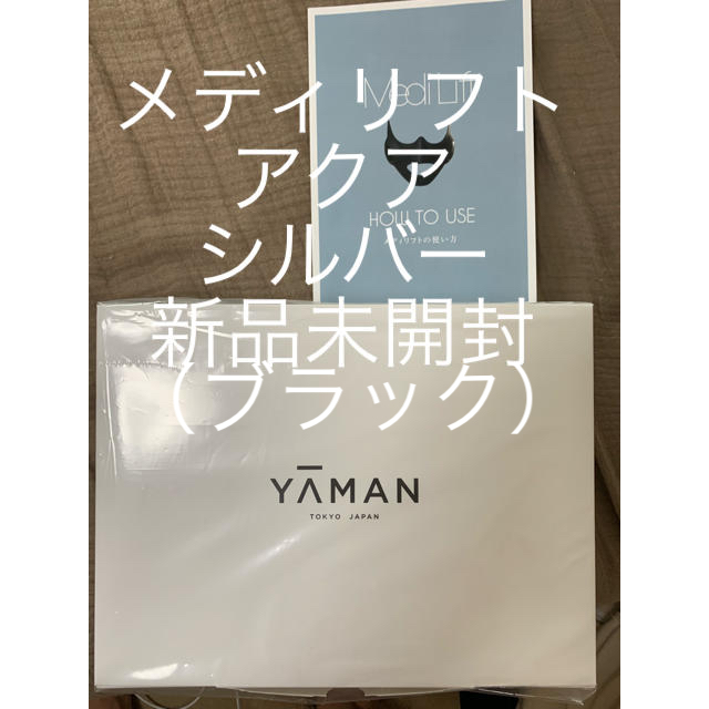 YA-MAN(ヤーマン)のヤーマン メディリフト アクア シルバー EP-17SB スマホ/家電/カメラの美容/健康(フェイスケア/美顔器)の商品写真