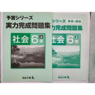 四谷大塚 予習シリーズ 実力完成問題集 社会6年（上）(語学/参考書)