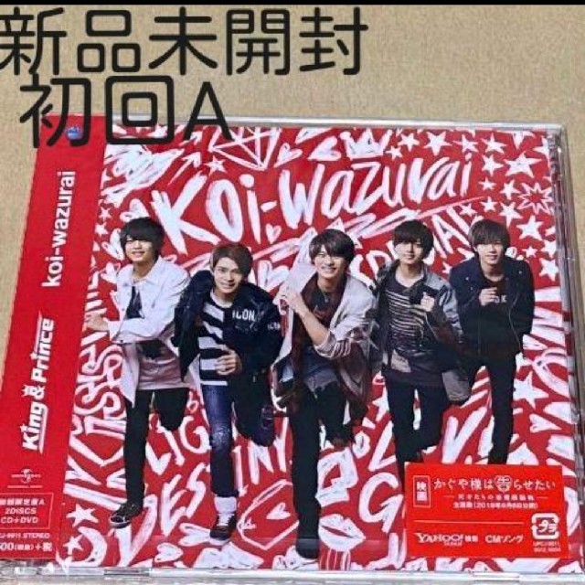 【未開封】King & Prince   koi-wazurai 初回限定盤Aキンプリ