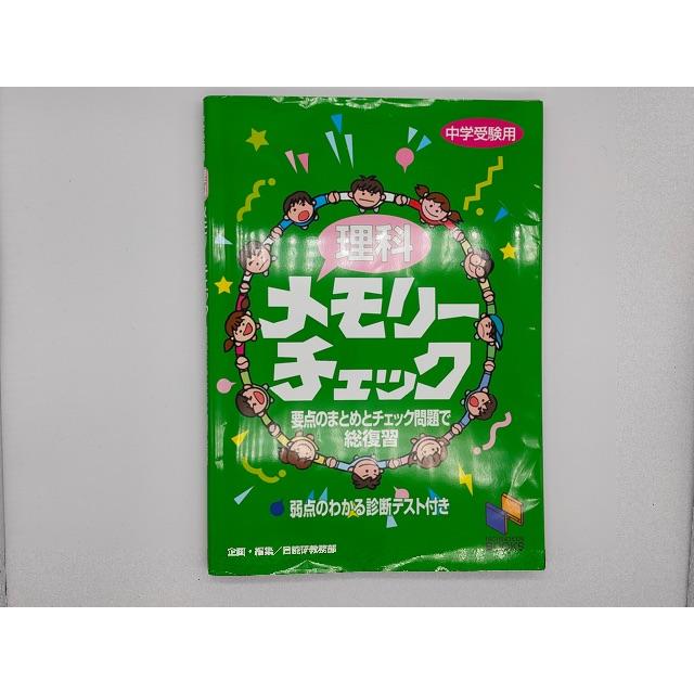 日能研 メモリーチェック 中学受験用 理科 エンタメ/ホビーの本(語学/参考書)の商品写真