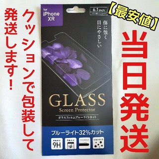 アイフォーン(iPhone)の【最安値】iPhoneXR 強化ガラスフィルム(保護フィルム)