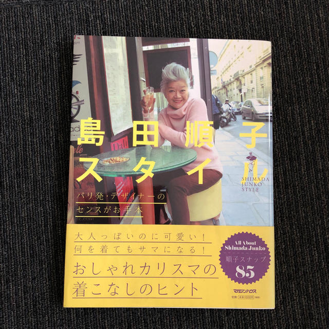 島田順子スタイル エンタメ/ホビーの本(ファッション/美容)の商品写真