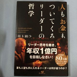 「人」も「お金」もついてくるリ－ダ－の哲学(ビジネス/経済)