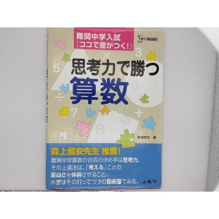 難関中学入試 思考力で勝つ算数(語学/参考書)