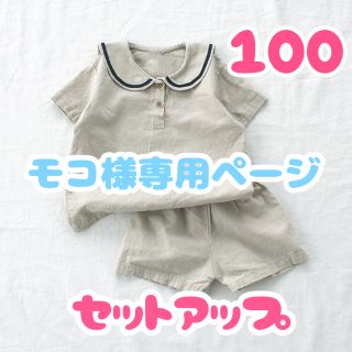 大人気　韓国子供服　セーラー　セットアップ　ベージュ  100cm(その他)