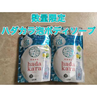 ライオン(LION)の【夏・数量限定】hadakaraハダカラ泡タイプ　クールフレッシュソープの香り(ボディソープ/石鹸)