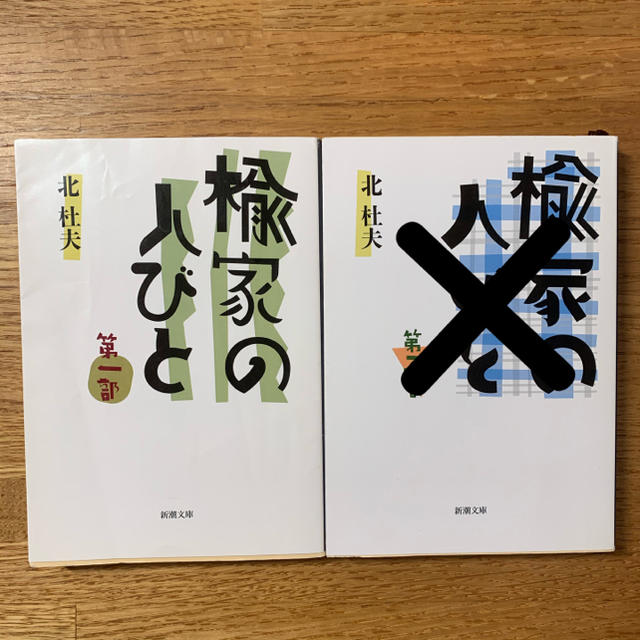 楡家の人びと　第一部 エンタメ/ホビーの本(文学/小説)の商品写真