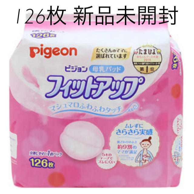 Pigeon(ピジョン)のpigeon ピジョン フィットアップ 母乳パッド キッズ/ベビー/マタニティの洗浄/衛生用品(母乳パッド)の商品写真