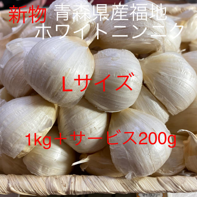 新物　青森県産福地ホワイトニンニク　Lサイズ1kg +200g 食品/飲料/酒の食品(野菜)の商品写真