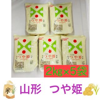 《山形 つや姫 2㎏×5袋》 パールライス  米 10㎏ 10キロ(米/穀物)