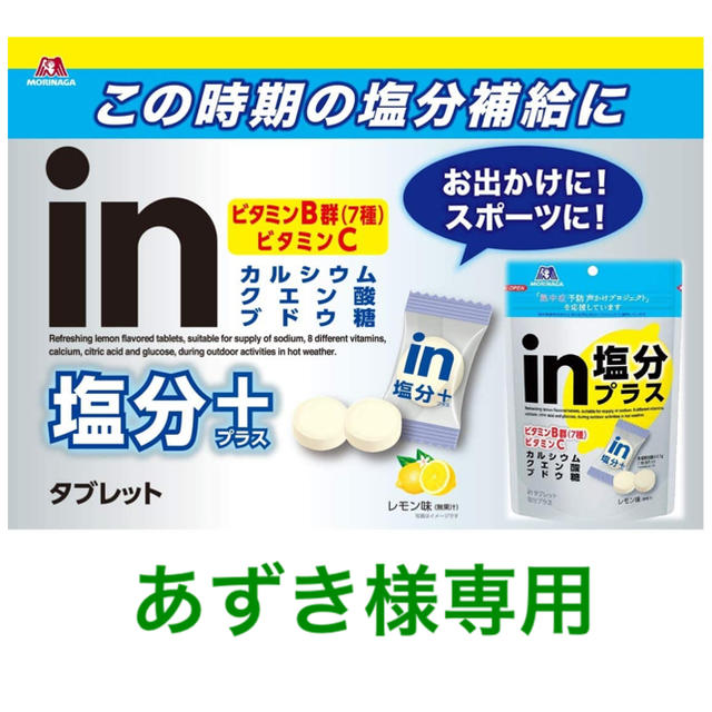 森永製菓(モリナガセイカ)の森永 inタブレット 塩分プラス レモン味  食品/飲料/酒の健康食品(その他)の商品写真