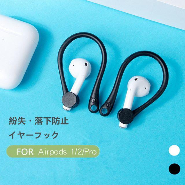 airpods　イヤーフック落下防止 エアーポッズ紛失防止 耳掛け型 スマホ/家電/カメラのオーディオ機器(ヘッドフォン/イヤフォン)の商品写真