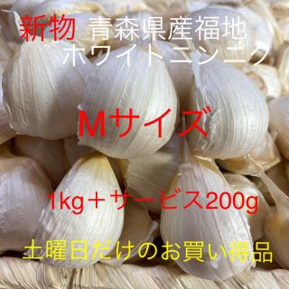 新物　青森県産福地ホワイトニンニク　Mサイズ　1kg +200g(野菜)