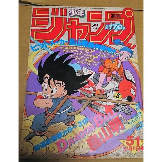 ドラゴンボール(ドラゴンボール)の週間少年ジャンプ 1984年 51号 ドラゴンボール 第1話掲載 エンタメ/ホビーの漫画(漫画雑誌)の商品写真