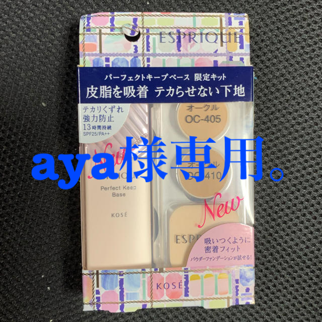 エスプリーク キープベース限定セット➕シンクロフィットパクト 限定セット