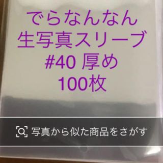 ノギザカフォーティーシックス(乃木坂46)のでらなんなん　生写真　スリーブ　91mm ♯40 厚め　100枚(アイドルグッズ)