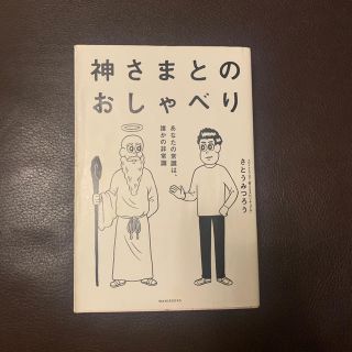 ワニブックス(ワニブックス)の神さまとのおしゃべり あなたの常識は、誰かの非常識(文学/小説)