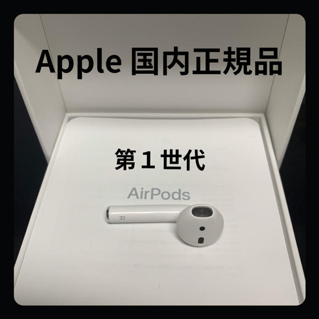 Apple(アップル)の正規品　エアーポッズ　第1世代　MMEF2J/A R右耳　純正品 airpods スマホ/家電/カメラのオーディオ機器(ヘッドフォン/イヤフォン)の商品写真