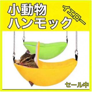 ◇お買い得◇小動物 ハムスター リス ハンモック イエロー ブランコ I01(小動物)